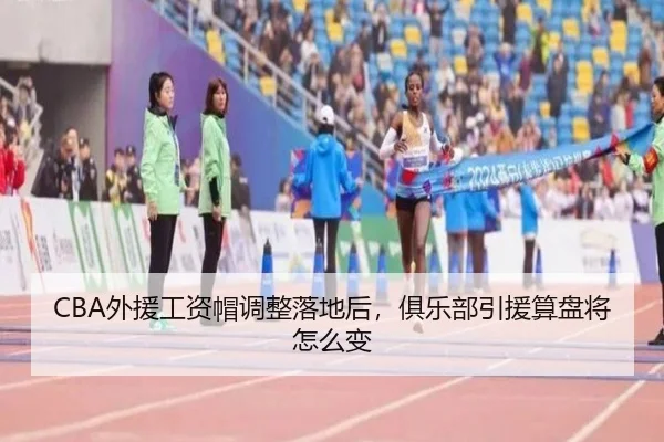 CBA外援工资帽调整落地后，俱乐部引援算盘将怎么变